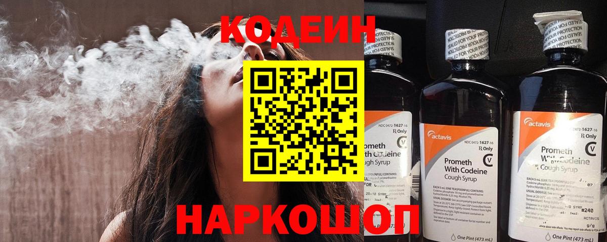 Кодеин Purple Drank Пятигорск